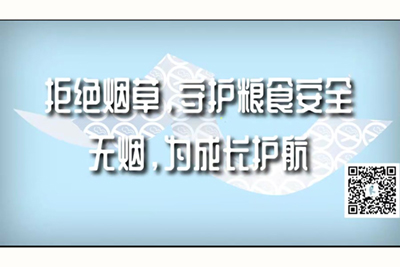 男的被大鸡巴狠操拒绝烟草，守护粮食安全